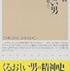 読書メモ：『もてない男 - 恋愛婚を超えて』