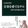 「音楽を愛でるサル　なぜヒトだけが愉しめるのか」（正高信男）
