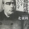 「西郷隆盛　命もいらず名もいらず」（北康利）