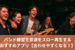 🎸バンド練習で音源をスロー再生するおすすめアプリ【合わせやすくなる！】