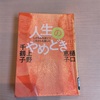 「人生のやめどき　しがらみを捨ててこれからを楽しむ」