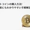 【2018年版】ビットコインの購入方法! 初心者にもわかりやすい手順解説