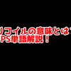 FPSの「リコイル」ってどういう意味？意味を解説！【単語解説】