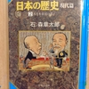 『マンガ日本の歴史　現代篇２ 大日本帝国の成立』　by　石ノ森章太郎