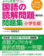 全統小には間に合いませんが、ふくしま式「国語の読解問題」に強くなる問題集を開始【小3息子】