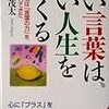 BOOK〜『いい言葉は、いい人生をつくる』（斎藤茂太）