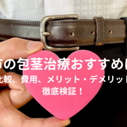 相模原市の包茎治療（手術）おすすめはどこ？クリニックの比較、費用、メリット・デメリット、体験談まで徹底検証！