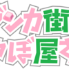 やぼ屋の店員はお客様対応時以外は無駄話や画面操作しながら会話しても良い(ただし言語学習目的に限る)