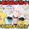 【ちいかわ週間まとめ】2025年6月第3週｜ちいかわランド新商品にコンバースコラボ！ちいかわパーク応募開始にプライズなど新作情報を網羅！