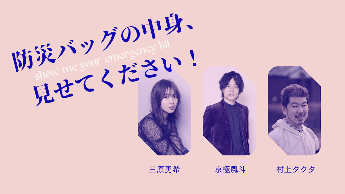 防災バッグの中身、見せてください！ー三原勇希さん、京極風斗さん、村上タクタさんの場合