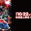 【NEWS・10/22-27】永井豪エキスポ、ベルセルク POP-UP STORE、ファンタジー武器屋が併催 (2025.10.21公開)