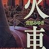 【小説感想】宮部みゆき「火車」は、クレジットカードを持つ前の十代に読んで欲しい小説。