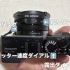 LX100レビュー　その②