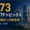 【1473】One ETF トピックスとは？分配金・信託報酬・メリットとリスクを解説