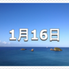 【1月16日　記念日】囲炉裏の日〜今日は何の日〜