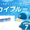 【日ハム】2018年もあるぞ！限定ユニフォーム無料配布日程一覧まとめ