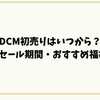 DCM初売りはいつから？2026年セール期間・おすすめ福袋まとめ