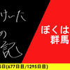 【日記】ぼくはまだ群馬を