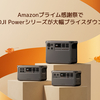 【プライム感謝祭2025】DJIポータブル電源がセール価格！先行セール10/4～＆本番10/7～｜防災・車中泊・キャンプに強いPower 2000/1000 V2/1000/500を徹底解説