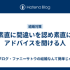 素直に間違いを認め素直にアドバイスを聞ける人