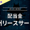 【配当金】九州リースサービス