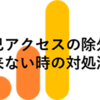 グーグルアナリティクスで自己アクセスが除外されない時の対処方法