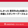 楽しかった 東京Ruby会議12 の前夜祭と本編とスポンサーブースをふりかえり