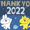 ありがとう2022、さようなら2022、そしてうさぎ年