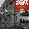 ☆図説満鉄を読む