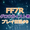 【FF7リメイク】霊体と実体を見極めろ！ファイガ魔法で大ダメージ！グロウガイストの倒し方・攻略#9【FF7R】