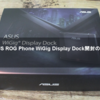 ASUS ROG Phone WiGig Display Dock開封の議！【ASUS】【ROG Phone】