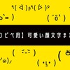 最新コピペ用0種類 インスタやline Sns等で人気のかわいい特殊絵文字 特殊記号まとめ 完全 𝕂𝕠𝕥𝕖ℂ𝕙𝕒 目線 最新コピペ用0種類 インスタやline Sns等で人気のかわいい特殊絵文字 特殊記号まとめ 完全 𝕂𝕠𝕥𝕖ℂ𝕙𝕒 目線
