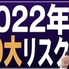 じじぃの「イアン・ブレマー・渡邉哲也・米中問題・2022年の世界を予測！10大リスク」