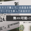 ハイキング無しで、小田急の丹沢・大山フリーパスを使ってお出かけ（前編）