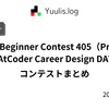 【AtCoder】AtCoder Beginner Contest 405（Promotion of AtCoder Career Design DAY） - 参加記 | 緑コーダーが解くAtCoder