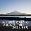 山梨県　河口湖駅近くの遊覧船は【天晴あっぱれ】　少し前は【アンソレイユ】