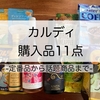 カルディ購入品１１点☆開封写真あり☆アラフォーワーママが厳選
