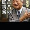 物語とは？河合隼雄「こころの最終講義」