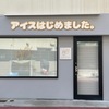 JR西宮｜ｵﾙﾀｰｺｰﾋｰのあったところに「ｱｲｽはじめました。」というお店ができています。