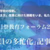 五月祭教育フォーラム2018「ブラック化する学校！ ～多忙の影に潜むものとは～」に参加して。