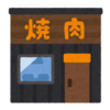 今日は週末金曜日「焼肉の日」