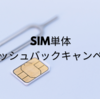 【6月】SIM単体キャッシュバックとは？ahamo、LINEMO、ワイモバイルなどの主要キャンペーンの比較