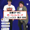 グノシーQ速報 ガーリィレコード 高井は藤原竜也を横に大きくした感じ？