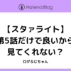 【スタァライト】第5話だけで良いから見てくれない？