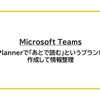 【Microsoft Teams】Plannerで「あとで読む」というプランを作成して情報整理