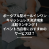 ポータブル型オールインワンキャッシュレス決済端末比較ランキング！イベント出店者におすすめのサービスは？