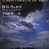 H・G・ウェルズ『世界文化小史』世界最終戦争の顛末