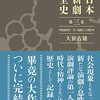 日本新劇全史　第三巻　昭和41年～昭和64年