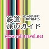 「鉄道旅のガイド」本格スタートします！