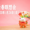 1月26日(日) 新春瞑想会